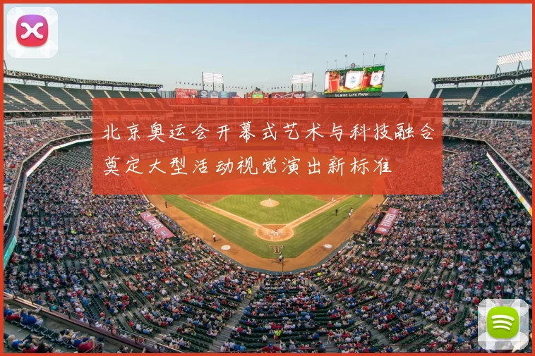 北京奥运会开幕式艺术与科技融合奠定大型活动视觉演出新标准