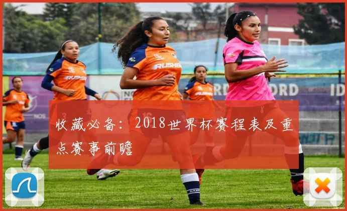 收藏必备：2018世界杯赛程表及重点赛事前瞻