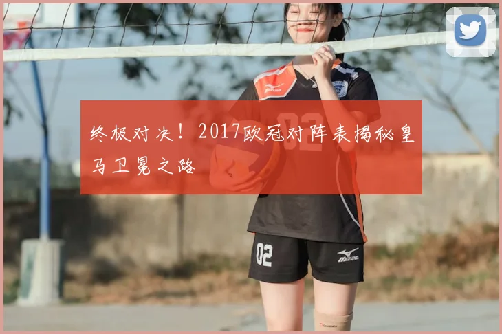 终极对决！2017欧冠对阵表揭秘皇马卫冕之路