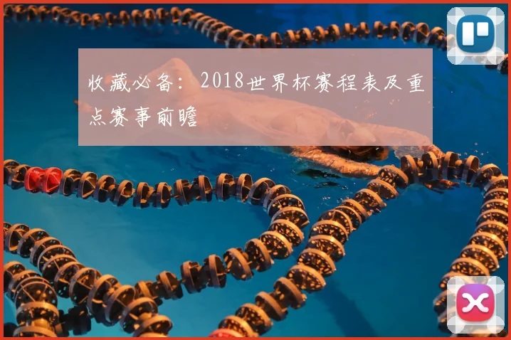 收藏必备：2018世界杯赛程表及重点赛事前瞻