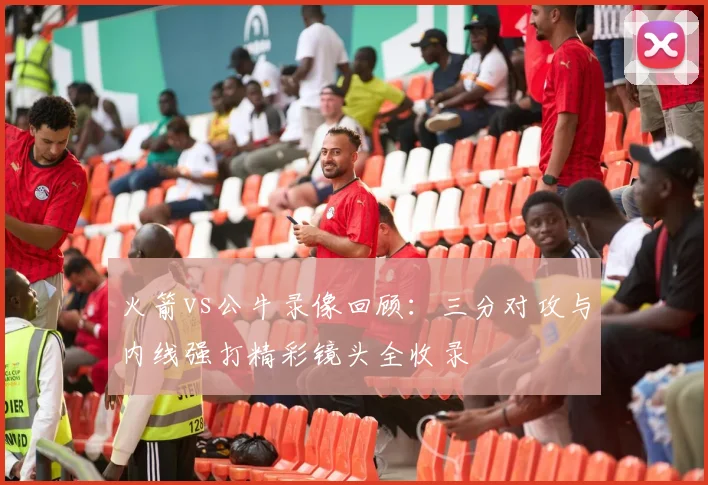 火箭vs公牛录像回顾：三分对攻与内线强打精彩镜头全收录