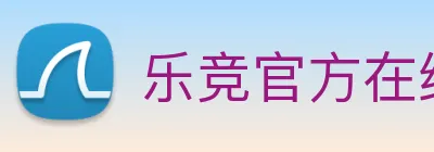 乐竞官方在线登录入口 Logo